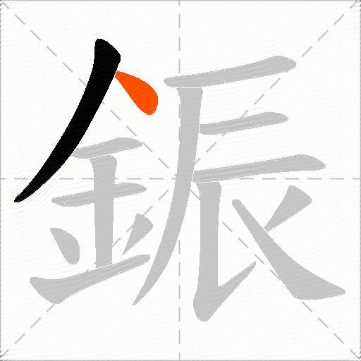 鋠