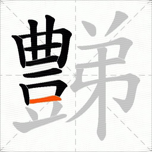 豑