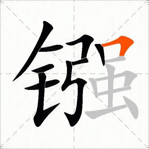 镪