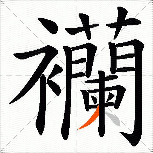 襽
