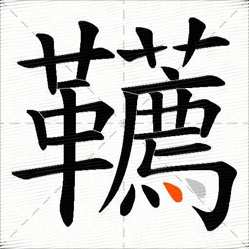 韉
