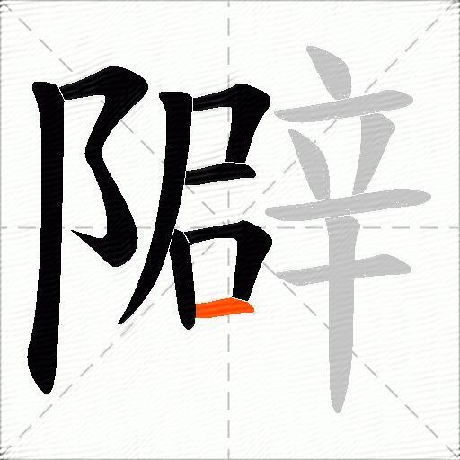 隦