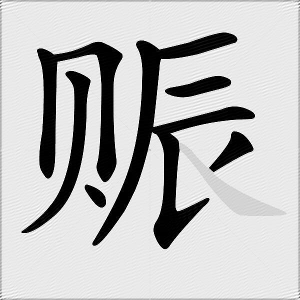赈