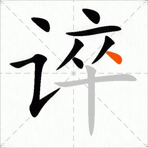 谇