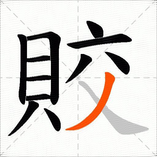 賋