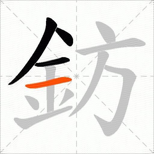 鈁