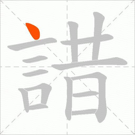 諎