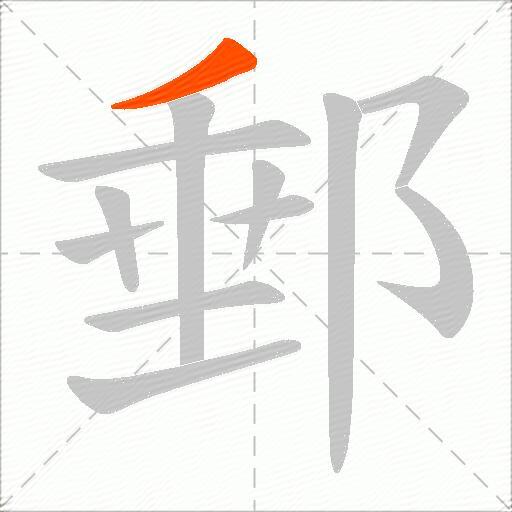 郵