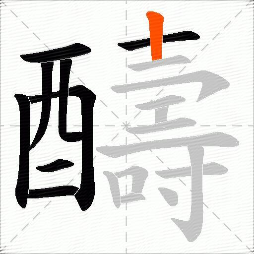 醻