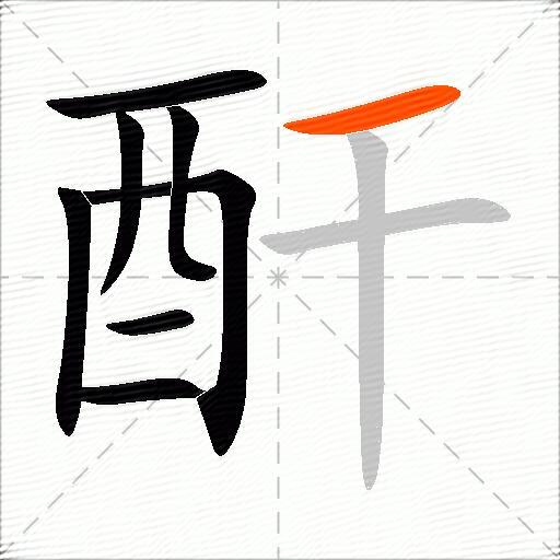 酐