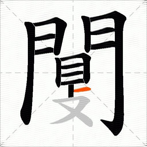 闅
