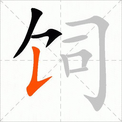 饲