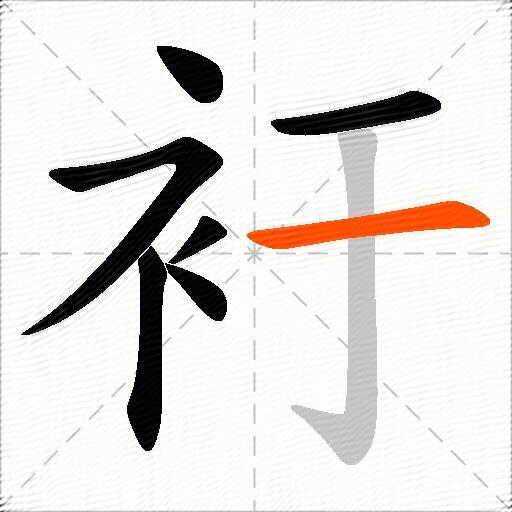 衧