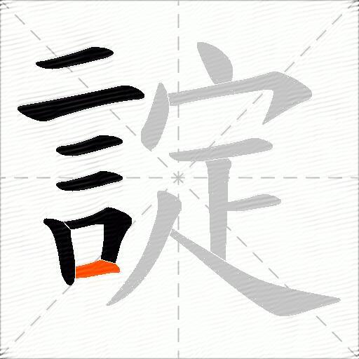 諚