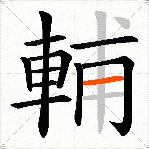輔