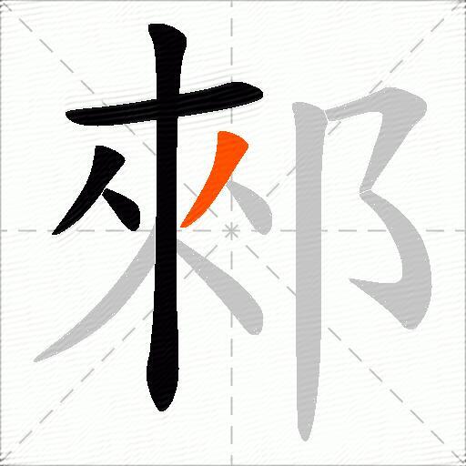 郲