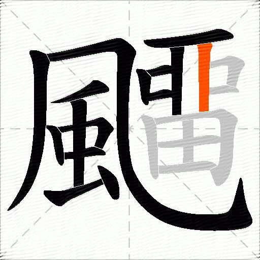 飅