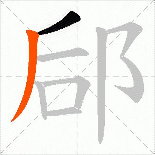 郈
