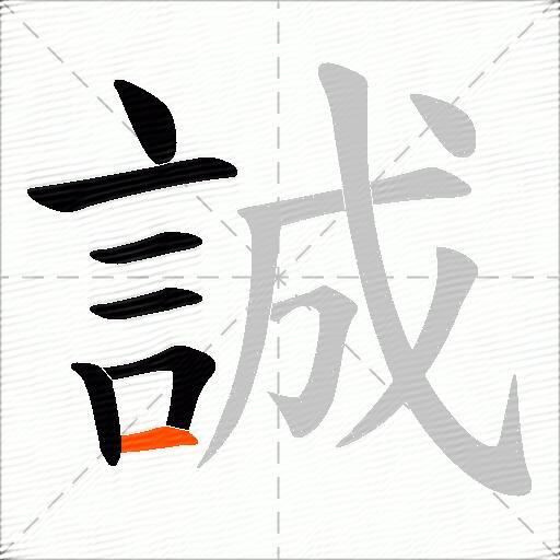 誠
