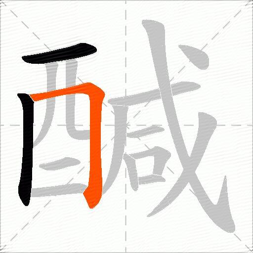 醎