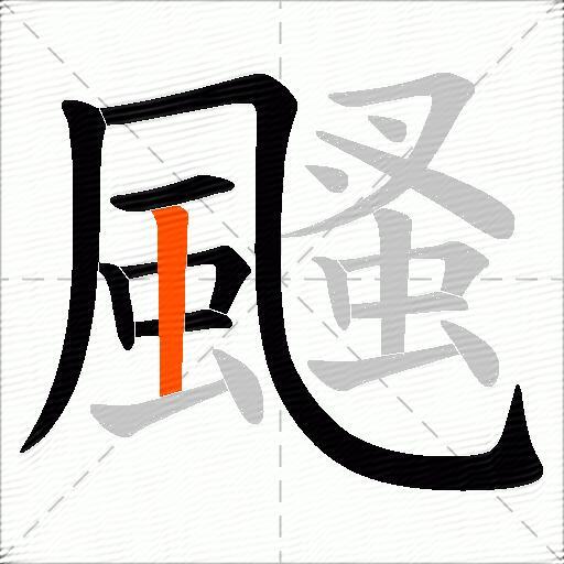 颾
