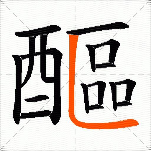 醧