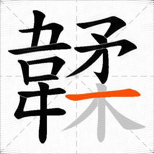 韖