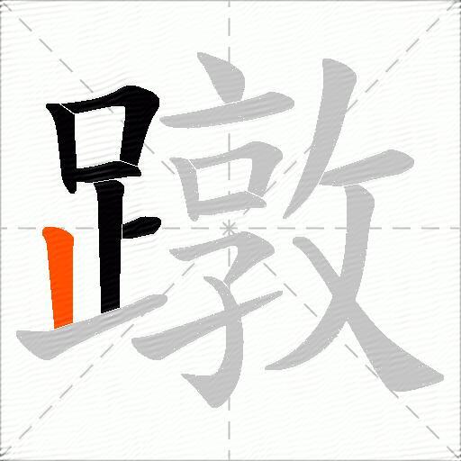 蹾