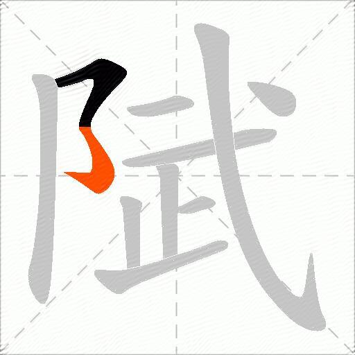 陚