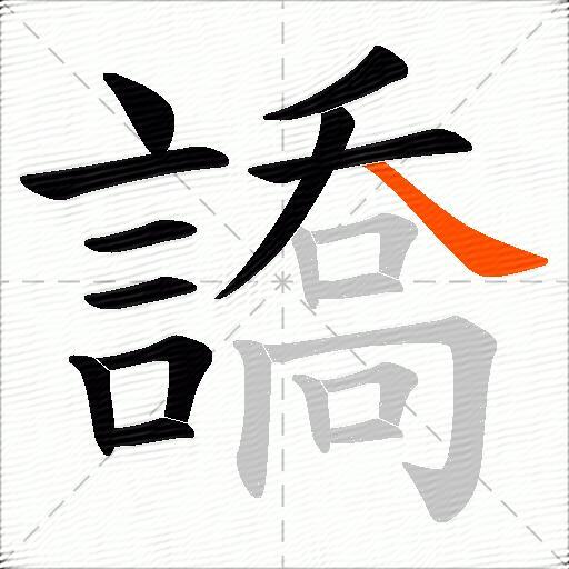 譑