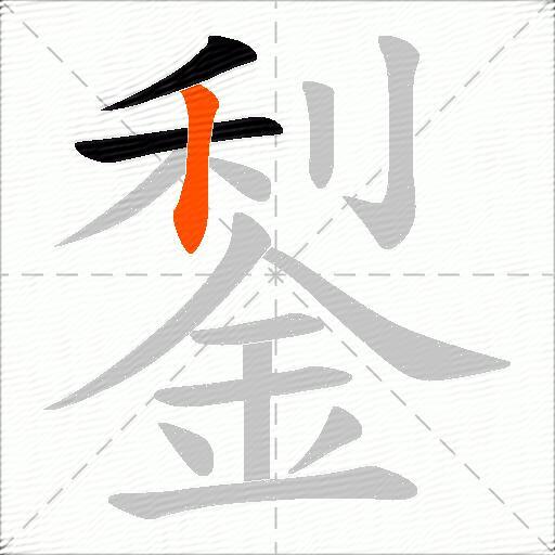 鋫