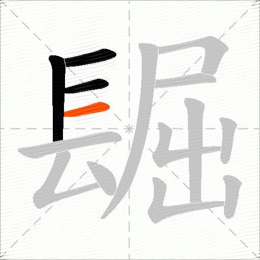 镼