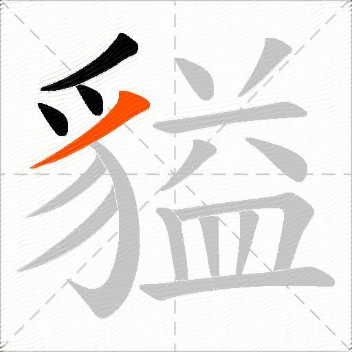 貖