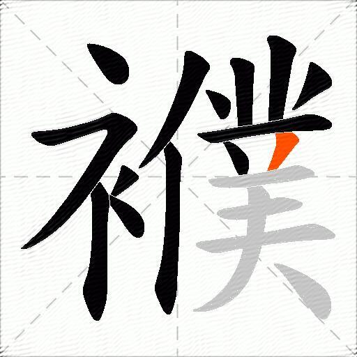 襥