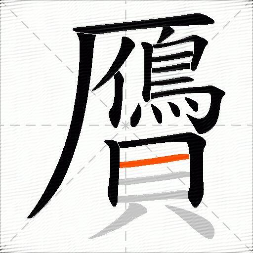 贗
