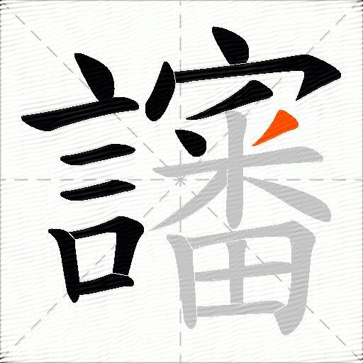 讅