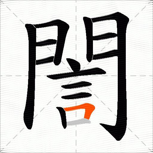誾