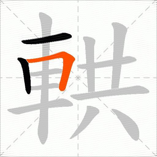 輁