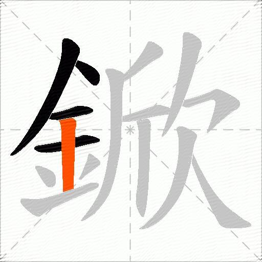 鍁