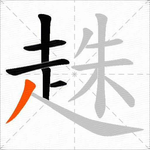 趎