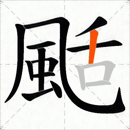 颳