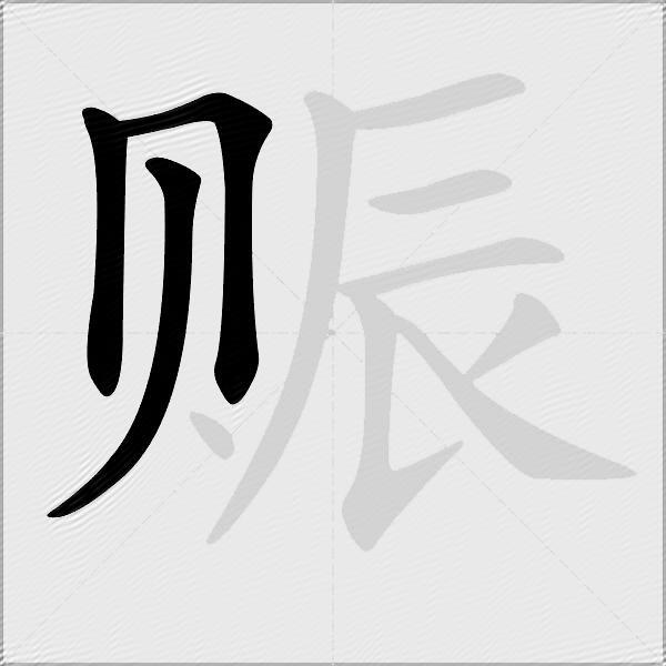 赈