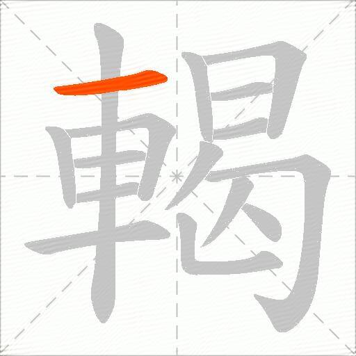 輵