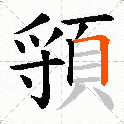 頱