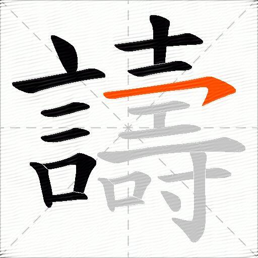 譸
