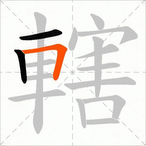 轄
