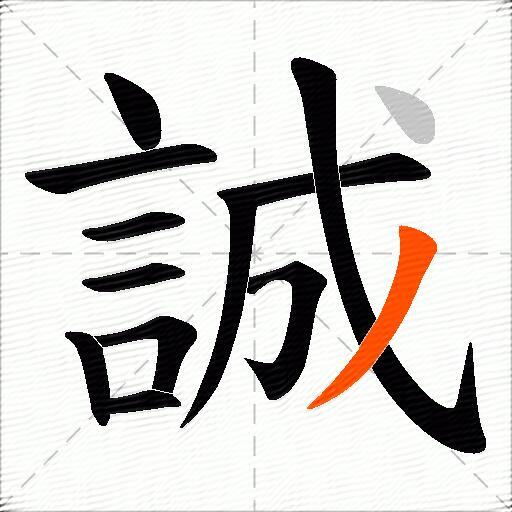 誠