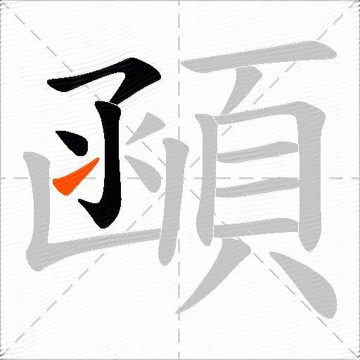 顄