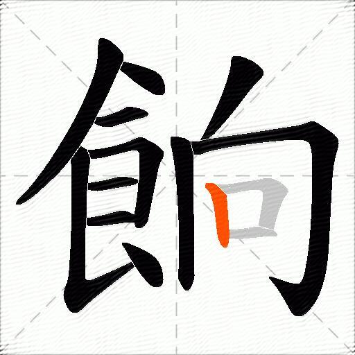 餉