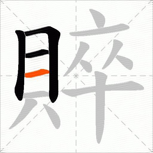 賥